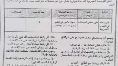 اعلان توظيف بالمؤسسة العمومية للصحة الجوارية بشار