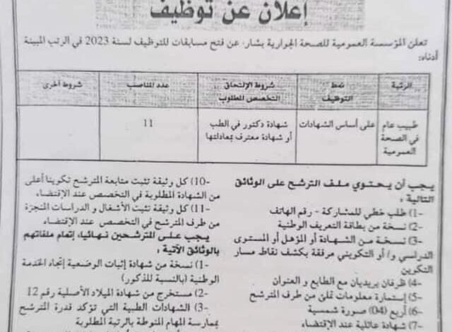 اعلان توظيف بالمؤسسة العمومية للصحة الجوارية بشار