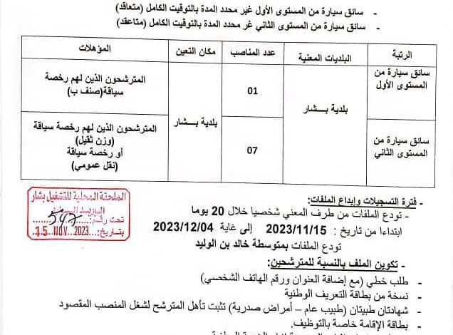 اعلان توظيف بمديرية التربية لولاية بشار