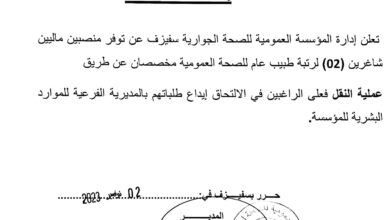 اعلان توظيف بالمؤسسة العمومية للصحة الجوارية سفيزف سيدي بلعباس