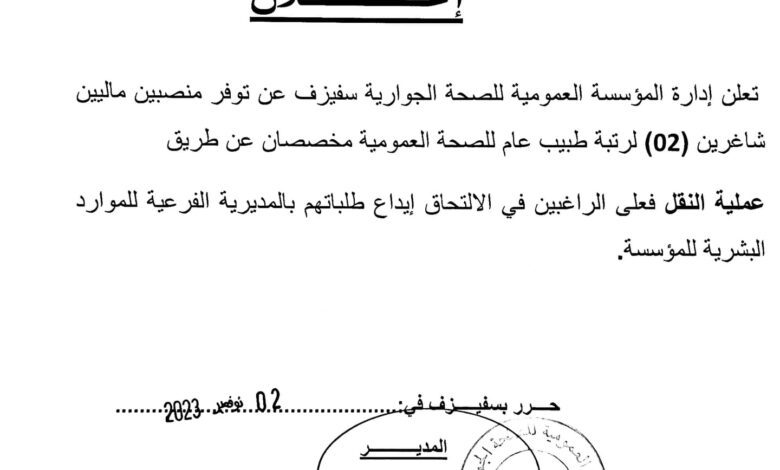 اعلان توظيف بالمؤسسة العمومية للصحة الجوارية سفيزف سيدي بلعباس