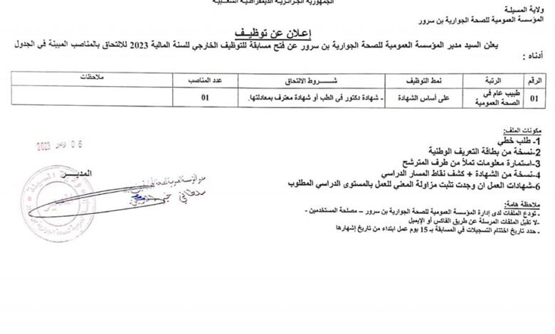 اعلان توظيف بالمؤسسة العمومية للصحة الجوارية بن سرور المسيلة