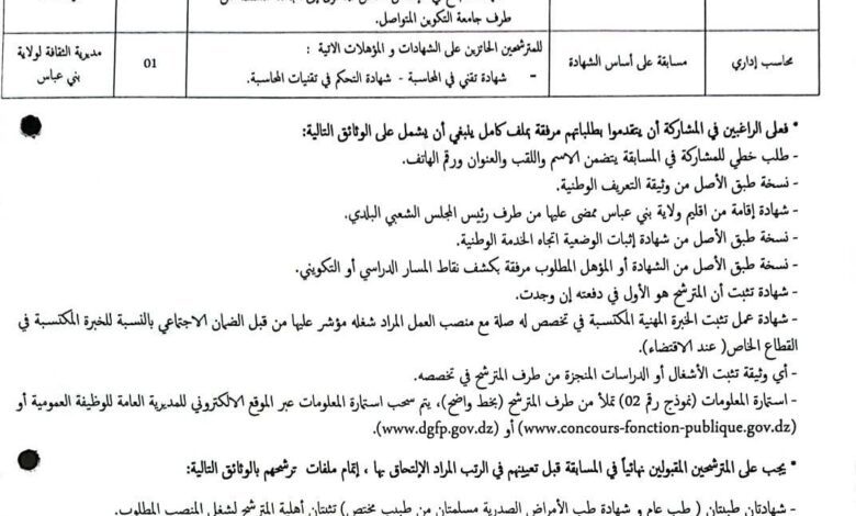 اعلان توظيف بمديرية الثقافة لولاية بني عباس