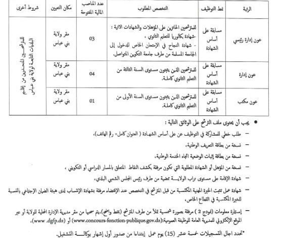 اعلان توظيف بمديرية الادارة المحلية لولاية بني عباس