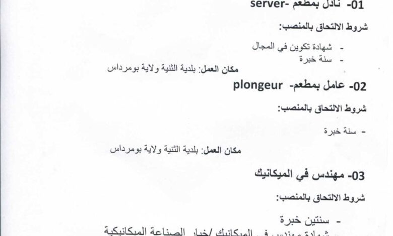 عروض عمل بوكالة التشغيل بومرداس