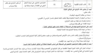 اعلان توظيف ببلدية بني عمران ولاية بومرداس