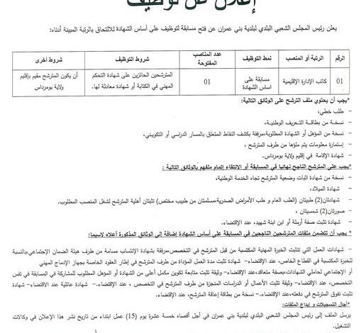 اعلان توظيف ببلدية بني عمران ولاية بومرداس