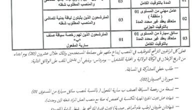 اعلان توظيف بلدية اولاد هداج ولاية بومرداس