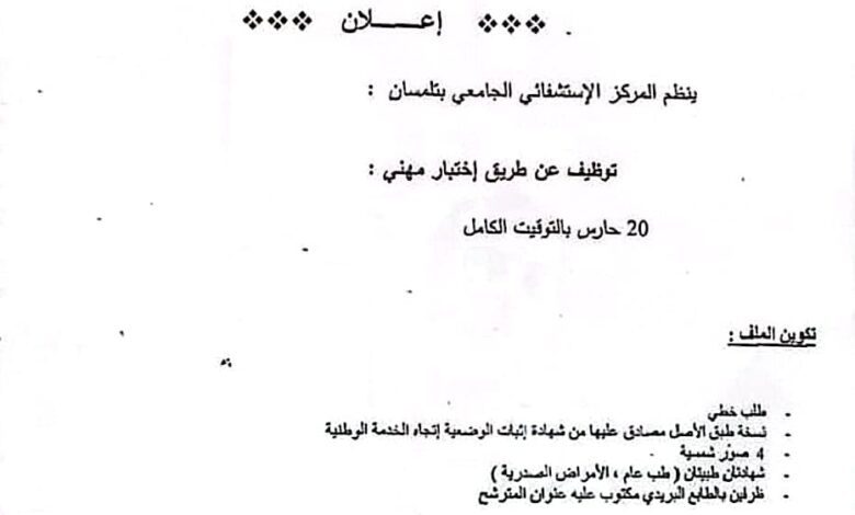 اعلان توظيف بالمركز الاستشفائي الجامعي بتلمسان