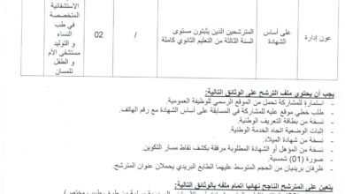 اعلان توظيف بمستشفى الأم والطفل تلمسان