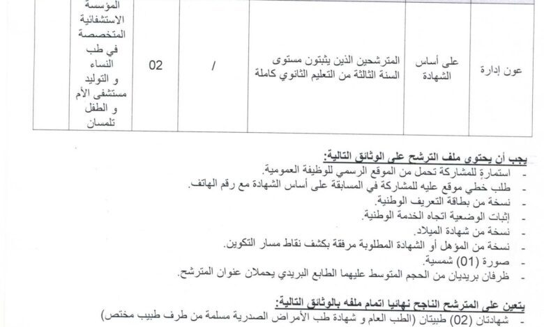 اعلان توظيف بمستشفى الأم والطفل تلمسان