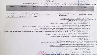 اعلان توظيف بالمؤسسة العمومية الاستشفائية بتيارت