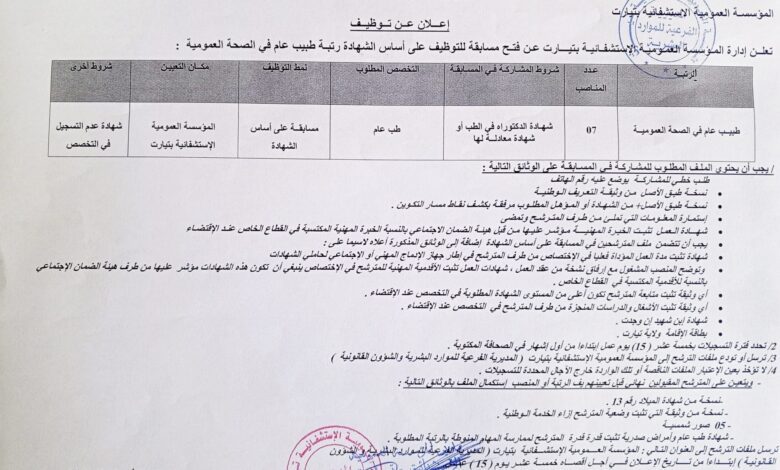 اعلان توظيف بالمؤسسة العمومية الاستشفائية بتيارت