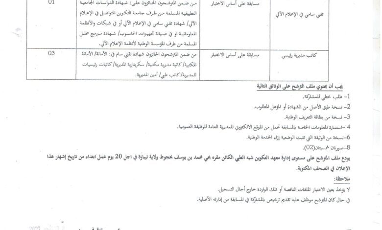 اعلان توظيف بمعهد التكوين شبه الطبي تيبازة