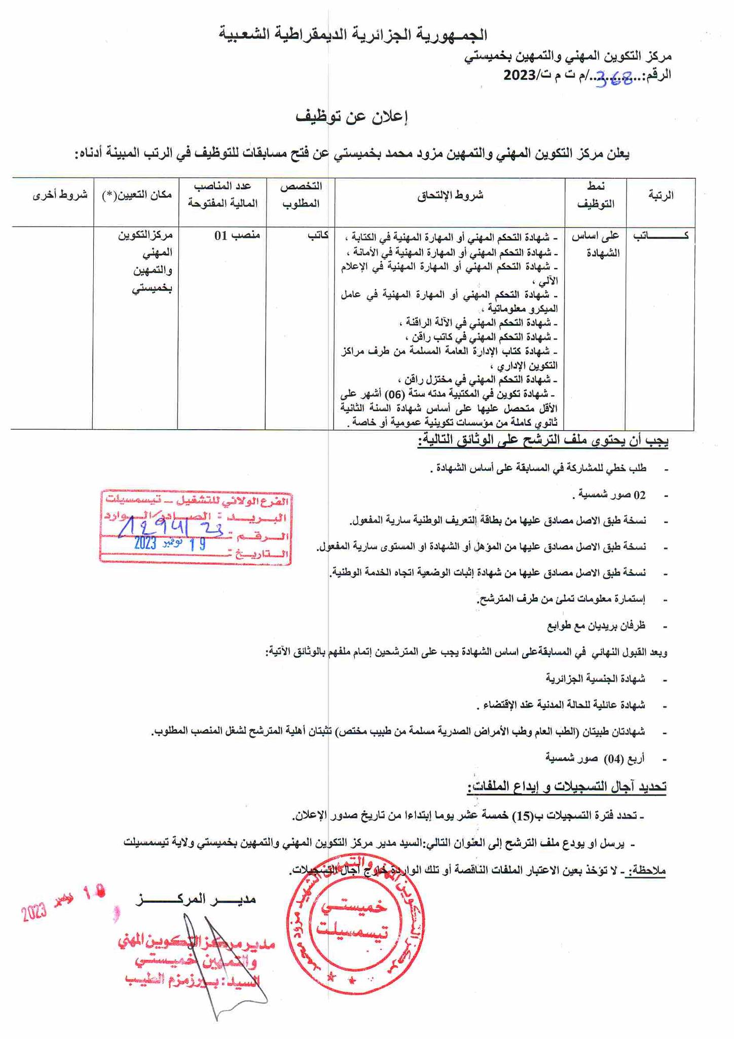 اعلان توظيف بمركز التكوين المهني والتمهين بخميستي تيسمسيلت المصدر