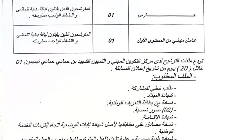 اعلان توظيف بمديرية التكوين المهني والتعليم المهنيين لولاية تيميمون