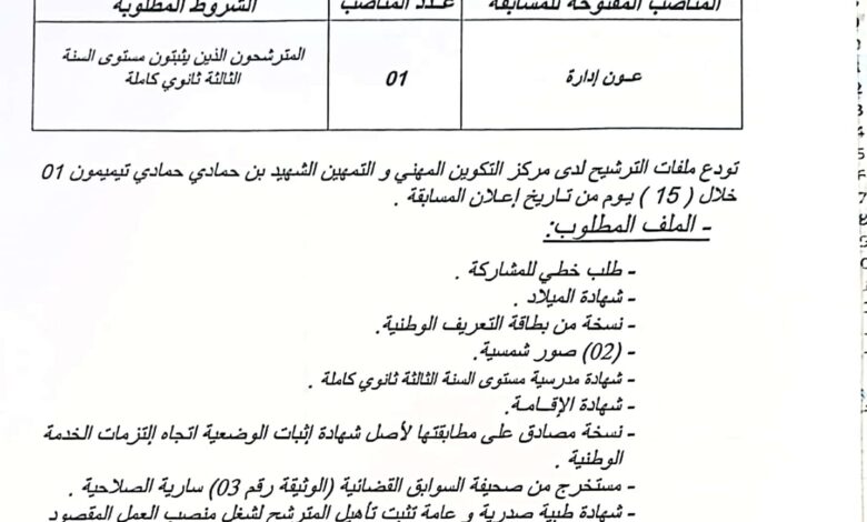 اعلان توظيف بمركز التكوين المهني والتمهين الشهيد بن حمادي تيميمون 01