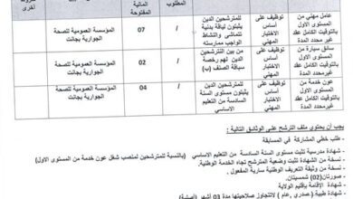 اعلان توظيف بالمؤسسة العمومية للصحة الجوارية جانت