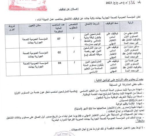 اعلان توظيف بالمؤسسة العمومية للصحة الجوارية جانت