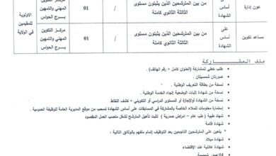 اعلان توظيف بمركز التكوين والتمهين برج الحواس جانت