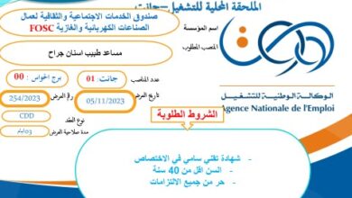 عرض عمل بصندوق الخدمات الاجتماعية والثقافية لعمال الصناعات الكهربائية والغازية fosc جانت