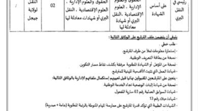 اعلان توظيف بمديرية النقل لولاية جيجل