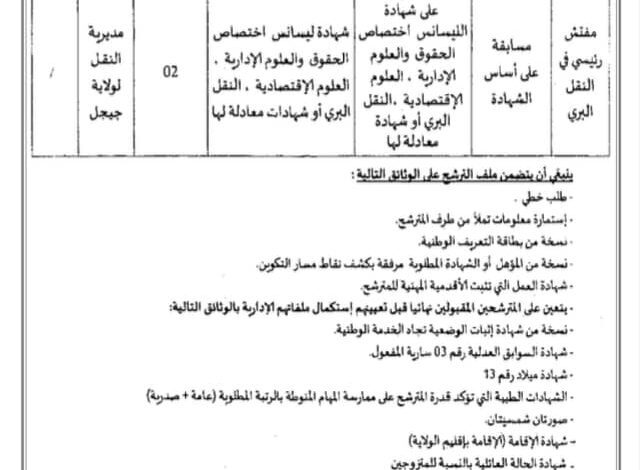 اعلان توظيف بمديرية النقل لولاية جيجل