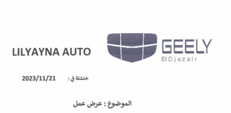 عرض عمل بشركة جيلي GEELY LILYAYNA AUTO