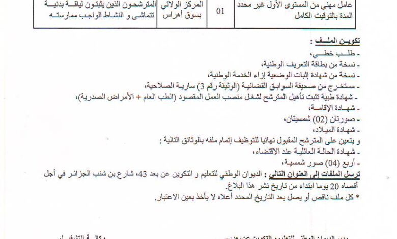 اعلان توظيف بالديوان الوطني للتعليم والتكوين عن بعد أدرار وسوق أهراس