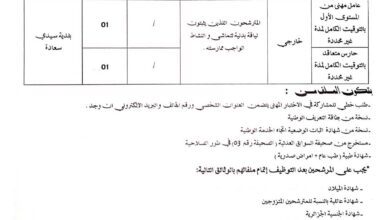 اعلان توظيف ببلدية سيدي سعادة ولاية غليزان