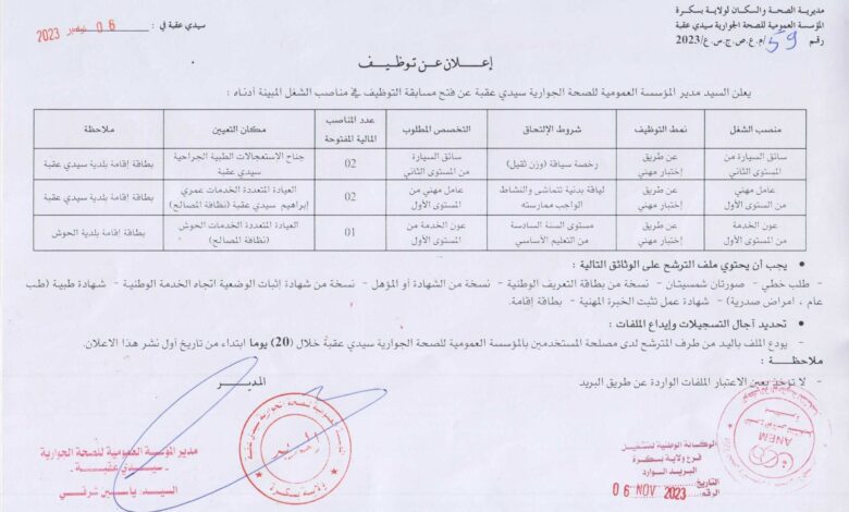 اعلان توظيف بالمؤسسة العمومية للصحة الجوارية سيدي عقبة بسكرة