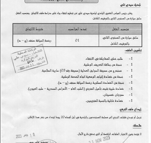 اعلان توظيف ببلدية سيدي علي ولاية مستغانم