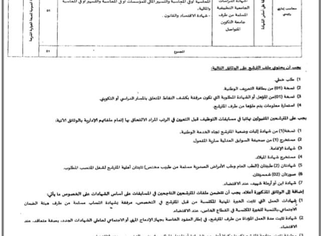 اعلان توظيف بالمؤسسة العمومية الاستشفائية الشريعة تبسة
