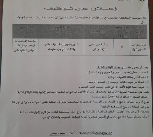 اعلان توظيف بالمؤسسة الاستشفائية المتخصصة في طب الأمراض العقلية بتنس الشلف