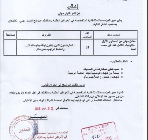 اعلان توظيف بالمؤسسة الاستشفائية المتخصصة في الأمراض العقلية مستغانم