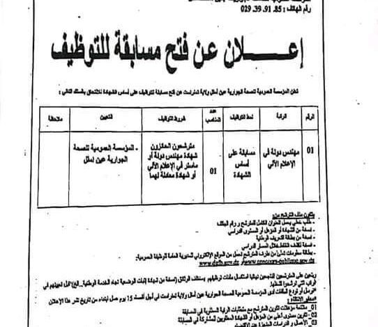 اعلان توظيف بالمؤسسة العمومية للصحة الجوارية بعين أمقل تمنراست