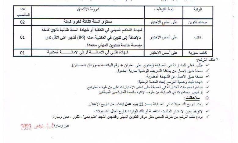اعلان توظيف بمركز التكوين المهني والتمهين عليم يحي بعين وسارة الجلفة