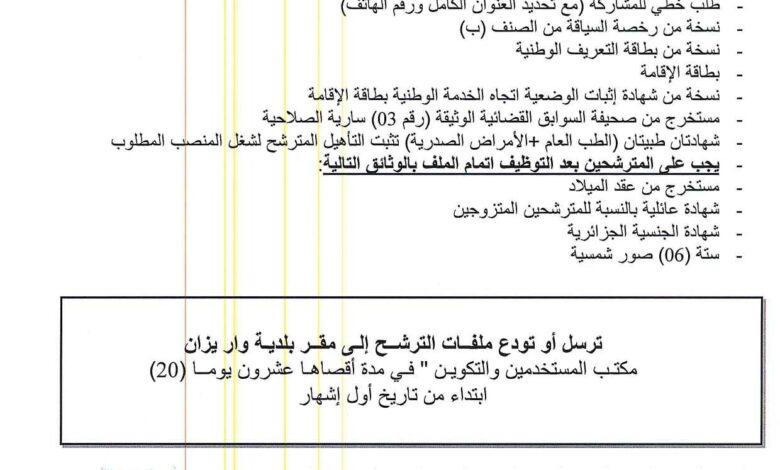اعلان توظيف ببلدية واريزان ولاية غليزان