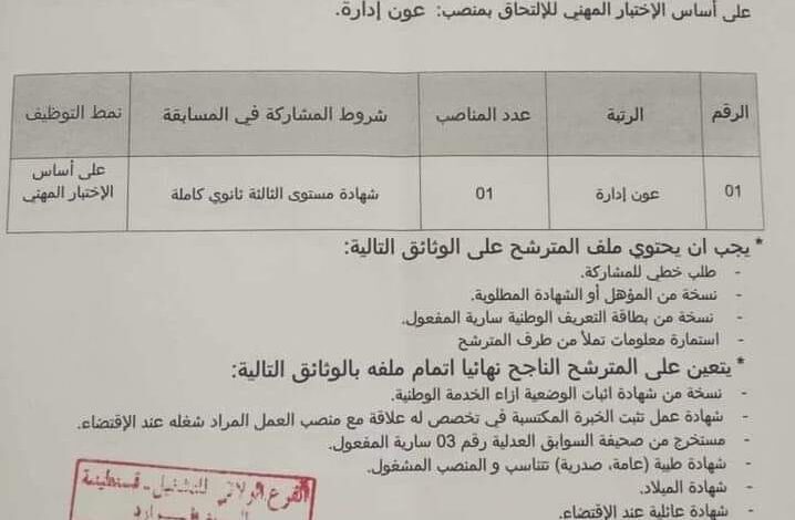 اعلان توظيف بالمركز التكوين المهني والتمهين عرفاوي محمد المنظر الجميل قسنطينة