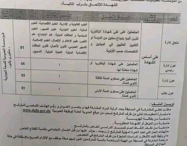 اعلان توظيف بالمؤسسة العمومية للصحة الجوارية منتوري بشير قسنطينة