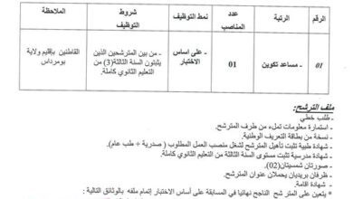 اعلان توظيف بالمركز التكوين المهني و التمهين المتخصص للاشخاص ذوي الاحتياجات الخاصة قورصو بومرداس