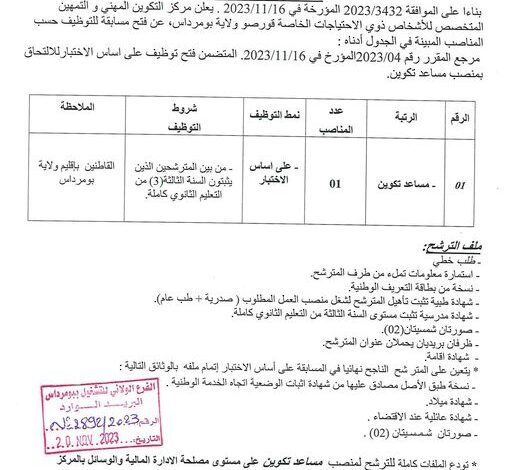 اعلان توظيف بالمركز التكوين المهني و التمهين المتخصص للاشخاص ذوي الاحتياجات الخاصة قورصو بومرداس