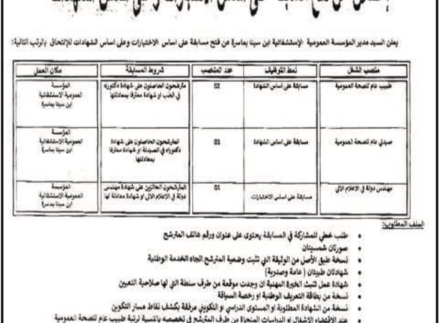 اعلان توظيف المؤسسة العمومية الاستشفائية ابن سينا ماسرة مستغانم