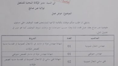 اعلان توظيف بمخبر الأشغال العمومية في جنوب البلاد