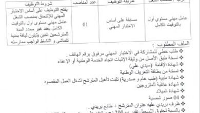 اعلان توظيف بالمركز النفسي البيداغوجي للأطفال المعوقين ذهنيا سيدي علي لولاية مستغانم