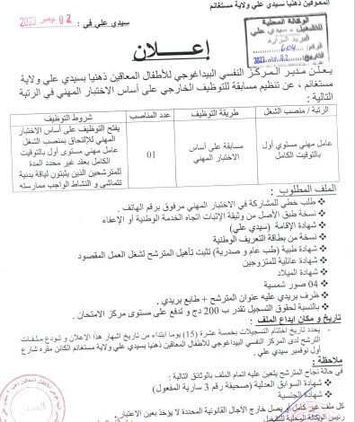 اعلان توظيف بالمركز النفسي البيداغوجي للأطفال المعوقين ذهنيا سيدي علي لولاية مستغانم