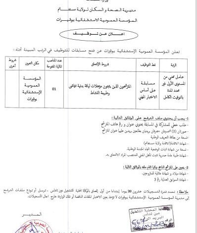 إعلان عن توظيف بالمؤسسة العمومية الإستشفائية ببوقيرات مستغانم