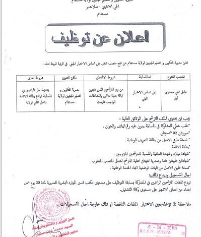 اعلان توظيف بمديرية التكوين المهني والتمهين لولاية مستغانم