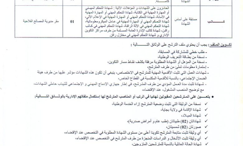 اعلان توظيف بمديرية المصالح الفلاحية لولاية بجاية