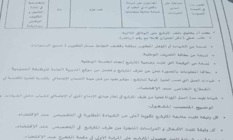 اعلان توظيف بالمؤسسة الاستشفائية المختصصة في إعادة التأهيل والتكيف الوظيفي بوحنيفية معسكر